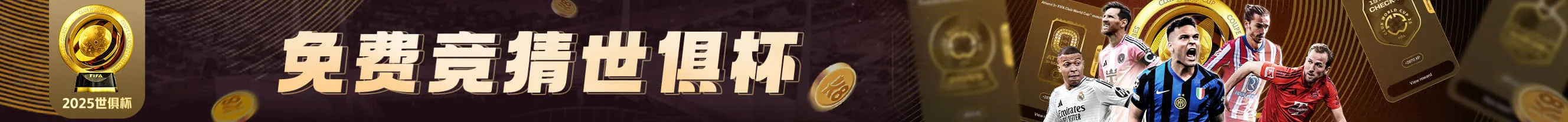 “世俱杯直播”